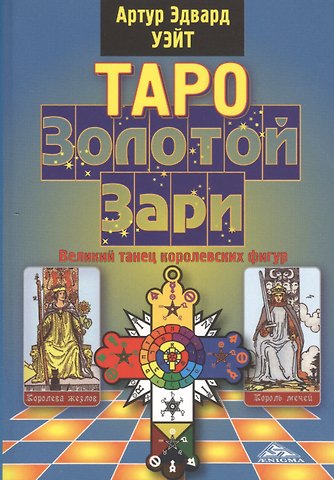Алекс Уэйт, Артур Эдвард Уэйт Таро Золотой Зари. Великий танец королевских фигур