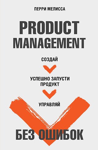 Мелисса Перри Product Management без ошибок. Создай, успешно запусти продукт, управляй