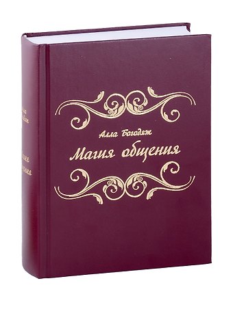 Алла Михайловна Богодяж Магия общения