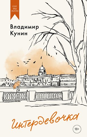 Владимир Владимирович Кунин Интердевочка