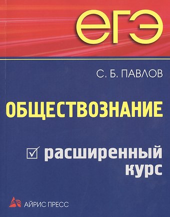 С. Б. Павлов ЕГЭ. Обществознание. Расширенный курс