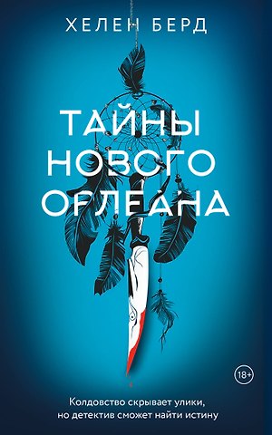 Берд Хелен Тайны Нового Орлеана