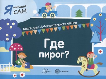 Константин Евгеньевич Сумнительный Я читаю сам. Где пирог? Книга для САМостоятельного чтения