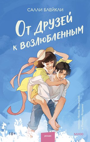 Салли Блейкли От друзей к возлюбленным