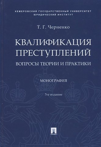 Квалификация преступлений. Вопросы теории и практики. Монография
