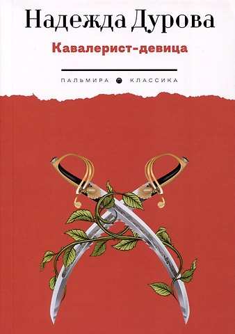 Надежда Андреевна Дурова Кавалерист-девица. Происшествие в России