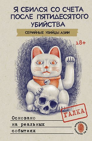 Галка Я сбился со счета после пятидесятого убийства. Серийные убийцы Азии. Основано на реальных событиях