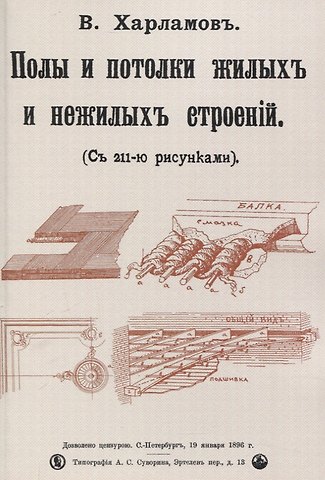Полы и потолки жилых и нежилых строений.