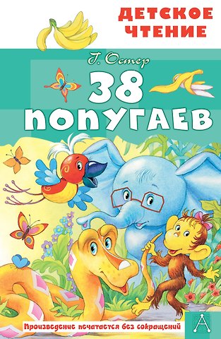 Григорий Бенционович Остер 38 попугаев