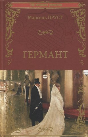 Марсель Пруст Германт. Роман