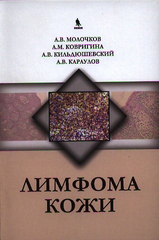 Лимфома кожи