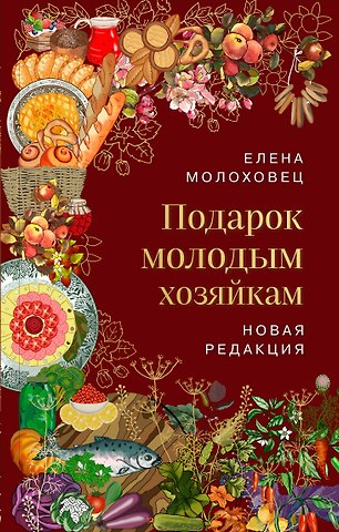 Елена Ивановна Молоховец Подарок молодым хозяйкам