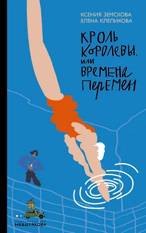 Елена Клепикова, Ксения Земскова Кроль Королевы, или Времена перемен