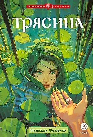 Надежда Евгеньевна Фещенко Трясина