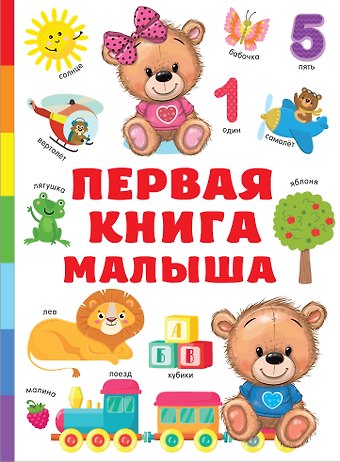Валентина Геннадьевна Дмитриева Первая книга малыша