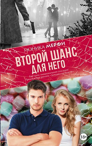 Моника Мерфи Второй шанс для него
