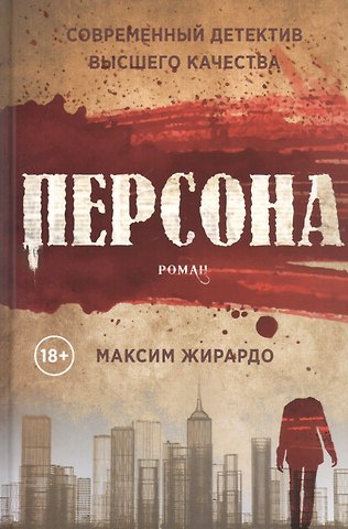 Максим Жирардо Персона: роман