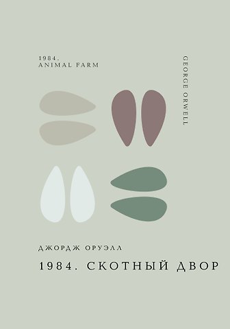 Джордж Оруэлл 1984. Скотный двор