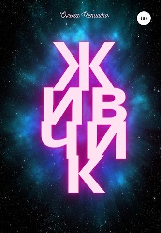 Ольга Чепишко Живчик