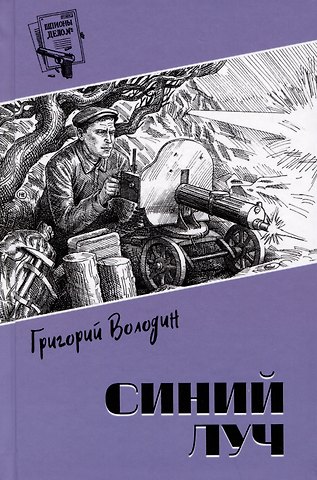 Григорий Григорьевич Володин Синий луч