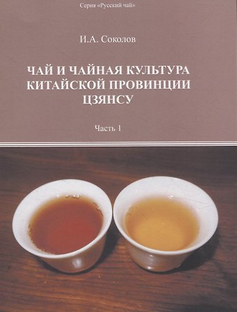 Иван Алексеевич Соколов Чай и чайная культура китайской провинции Цзянсу. Часть 1
