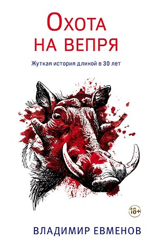 Владимир Владимирович Евменов Охота на вепря