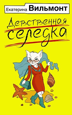 Екатерина Николаевна Вильмонт Девственная селедка