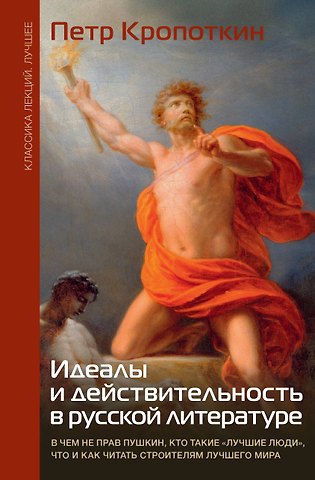 Петр Алексеевич Кропоткин Идеалы и действительность в русской литературе