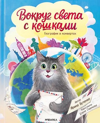 Ирина Николаевна Бутенко Вокруг света с кошками. География в конвертах