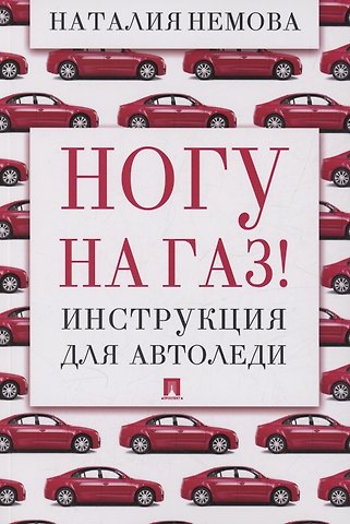 Наталья Немова Ногу на газ! Инструкция для автоледи