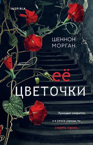 Шеннон Морган Ее цветочки