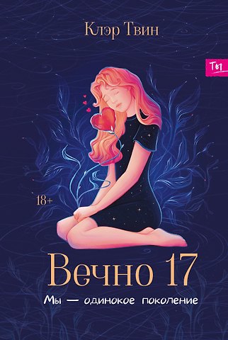 Клэр Твин Вечно 17: мы - одинокое поколение