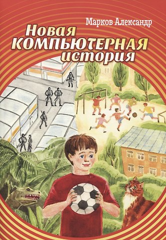 Александр Валерьевич Марков Новая компьютерная история