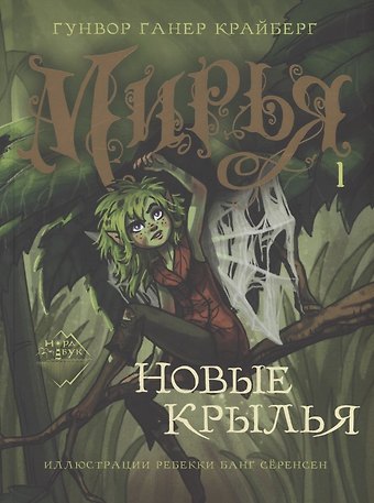 Гунвор Ганер Крайберг Мирья. Новые крылья