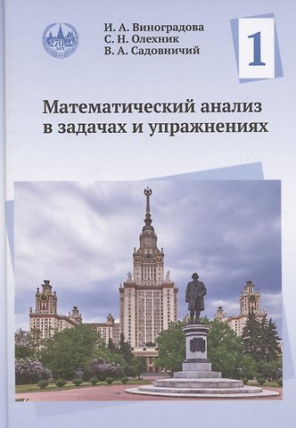 Виктор Антонович Садовничий, Ирина Андреевна Виноградова, Слав Николаевич Олехник Математический анализ в задачах и упражнениях. Том 1