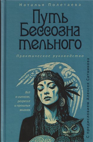 Наталья Николаевна Полетаева Путь бессознательного. Всё о гипнозе, регрессе и прошлых жизнях: практическое руководство