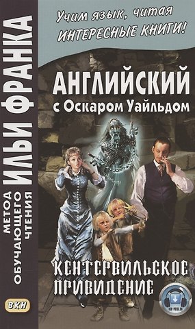 Илья Михайлович Франк Английский с Оскаром Уайльдом. Кентервильское привидение = Oscar Wilde. The Canterville Ghost