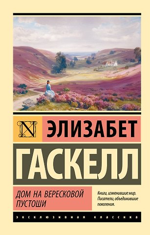 Элизабет Гаскелл Дом на вересковой пустоши