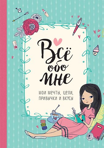 Анна Бретт Все обо мне. Мои мечты, цели, привычки и вкусы