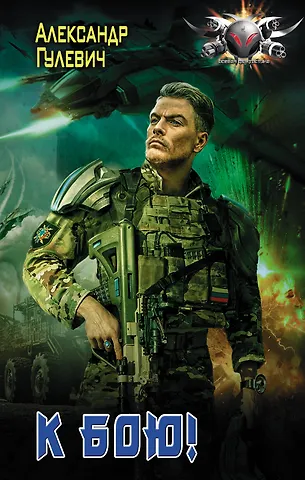 Александр Михайлович Гулевич К бою!