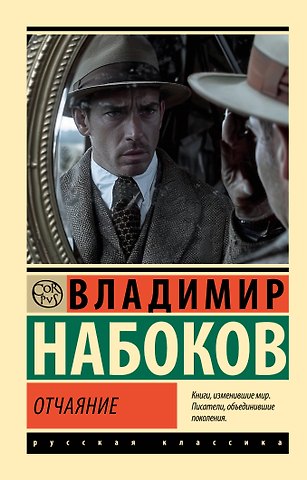 Владимир Владимирович Набоков Отчаяние