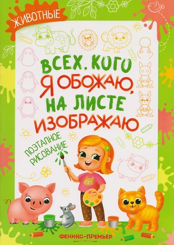 Елена Анатольевна Степанова Животные: поэтапное рисование: книжка-раскраска