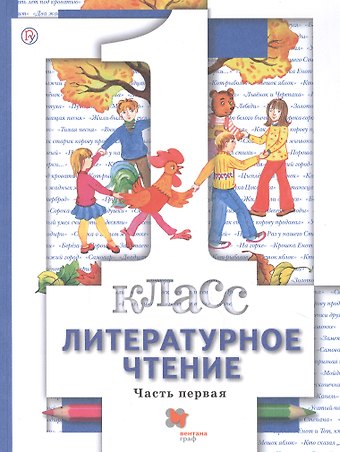 Литературное чтение. 1 класс. Учебник. В двух частях. Часть первая
