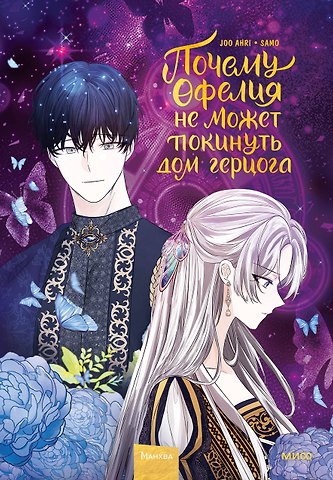 Joo Ahri Почему Офелия не может покинуть дом герцога. Том 2. Манхва
