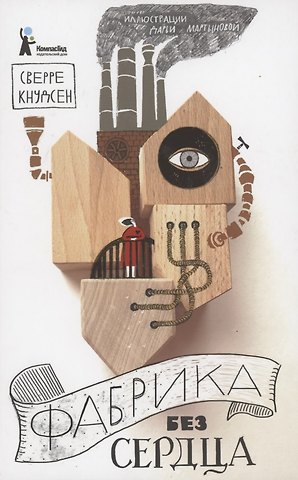 Сверре Кнудсен Фабрика без сердца