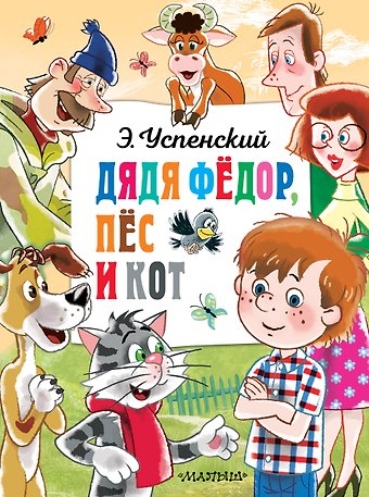 Эдуард Николаевич Успенский Дядя Федор, пёс и кот