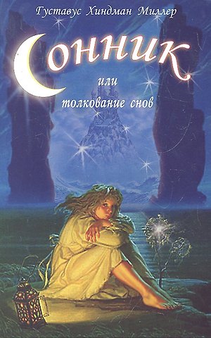 Густавус Хайндман Миллер Сонник или Толкование снов: Научное и практическое изложение