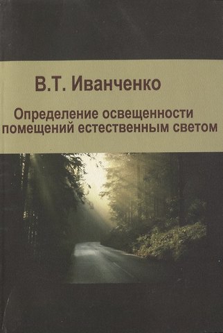 Валерий Иванченко Определение освещенности помещений естественным светом. Учебное пособие