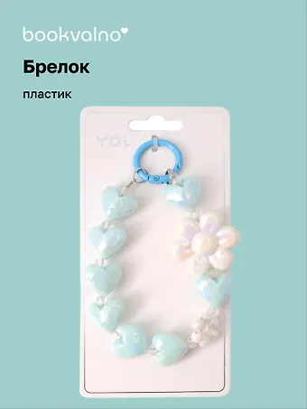 Брелок Сердечки и цветы перламутровые (ПВХ) (12 см)