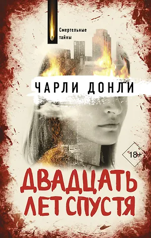 Чарли Донли Двадцать лет спустя